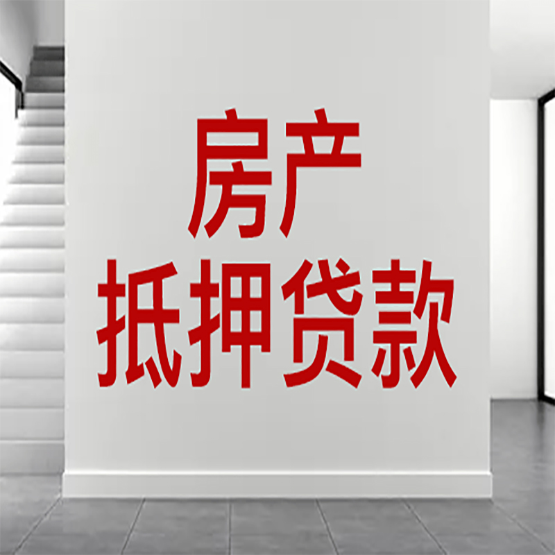 隆化房屋抵押贷款年限|个人住房抵押贷款-具体需要多久